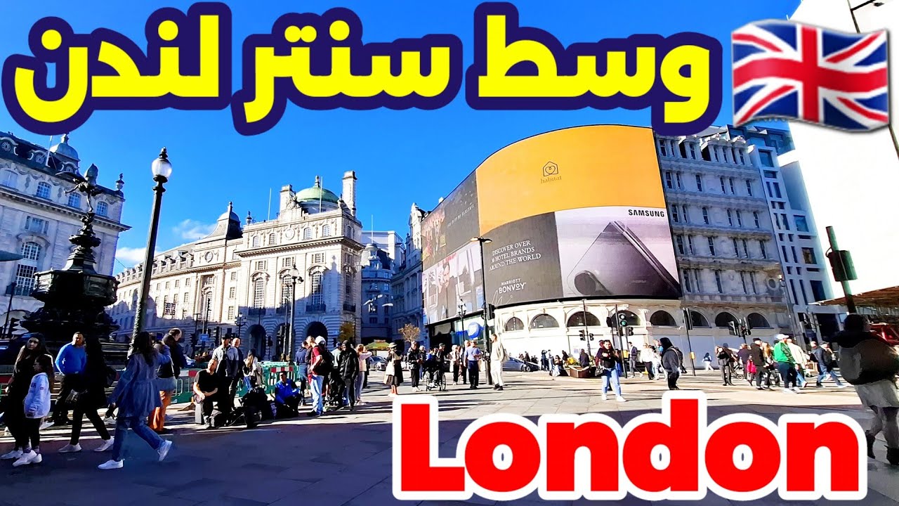 الأجواء في سنتر العاصمة البريطانيه🇬🇧لندن🇬🇧 جولة كاملة  