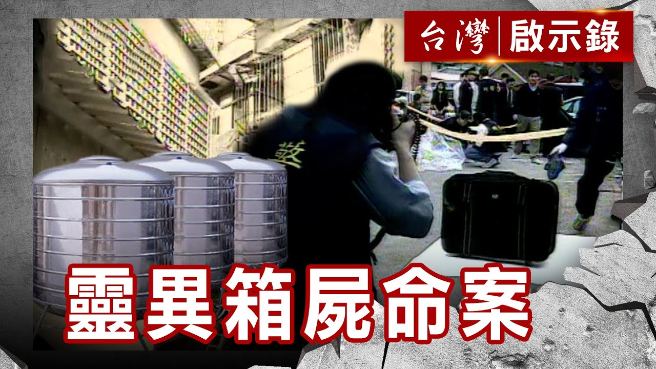 致命性愛 大學生箱屍命案／水塔藏屍 士林靈異箱屍案／冷血千面人 高雄駭人四死案／房客扮綁匪 鳳山女建商分屍案【台灣啟示錄】復刻版 第143集｜洪培翔