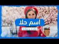 معنى اسم حلا وصفات حاملة هذا الإسم معنى اسم حلا وصفات حاملة هذا الإسم