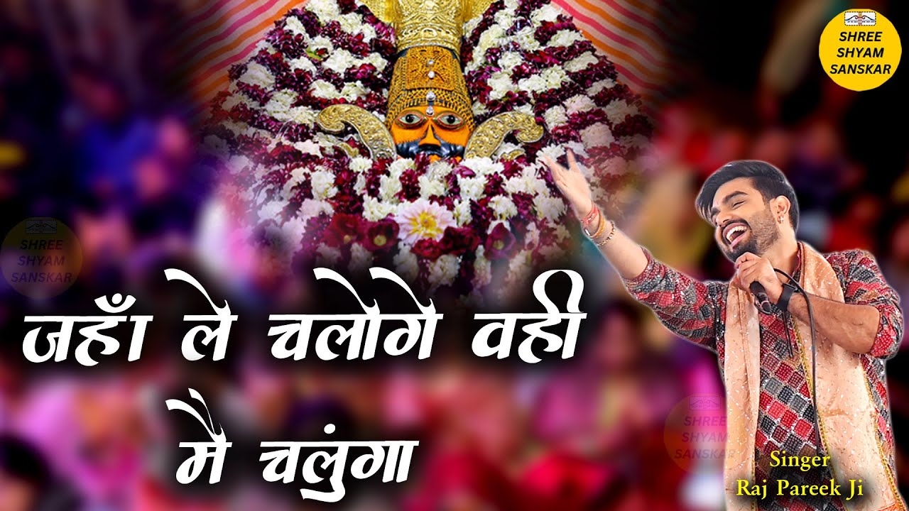 New Khatu Shyam Bhajan 2025 - जहाँ ले चलोगे वही मैं चलुंगा - Raj Pareek Ji - Jahan Le Chaloge - HD