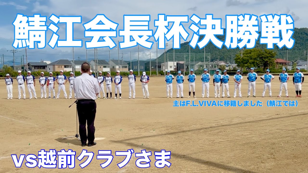 【鯖江会長杯】決勝戦　vs越前クラブさま　投稿主は、今回から鯖江の大会ではF.L.VIVAさまに移籍しました！　だいたい鯖江選抜メンバーですけど笑