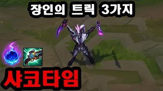 Pink Ward 식 탑 AP 샤코 장인 '룰루랄라리루리' 샤코타임의 트릭쇼를 배워보자