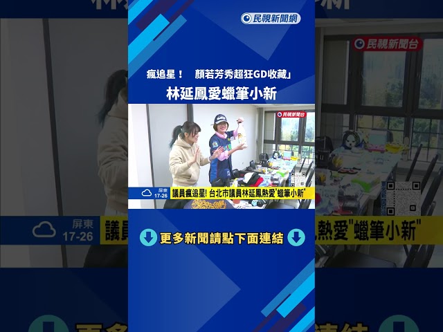 瘋追星! 顏若芳秀超狂"GD收藏" 林延鳳愛蠟筆小新－民視新聞