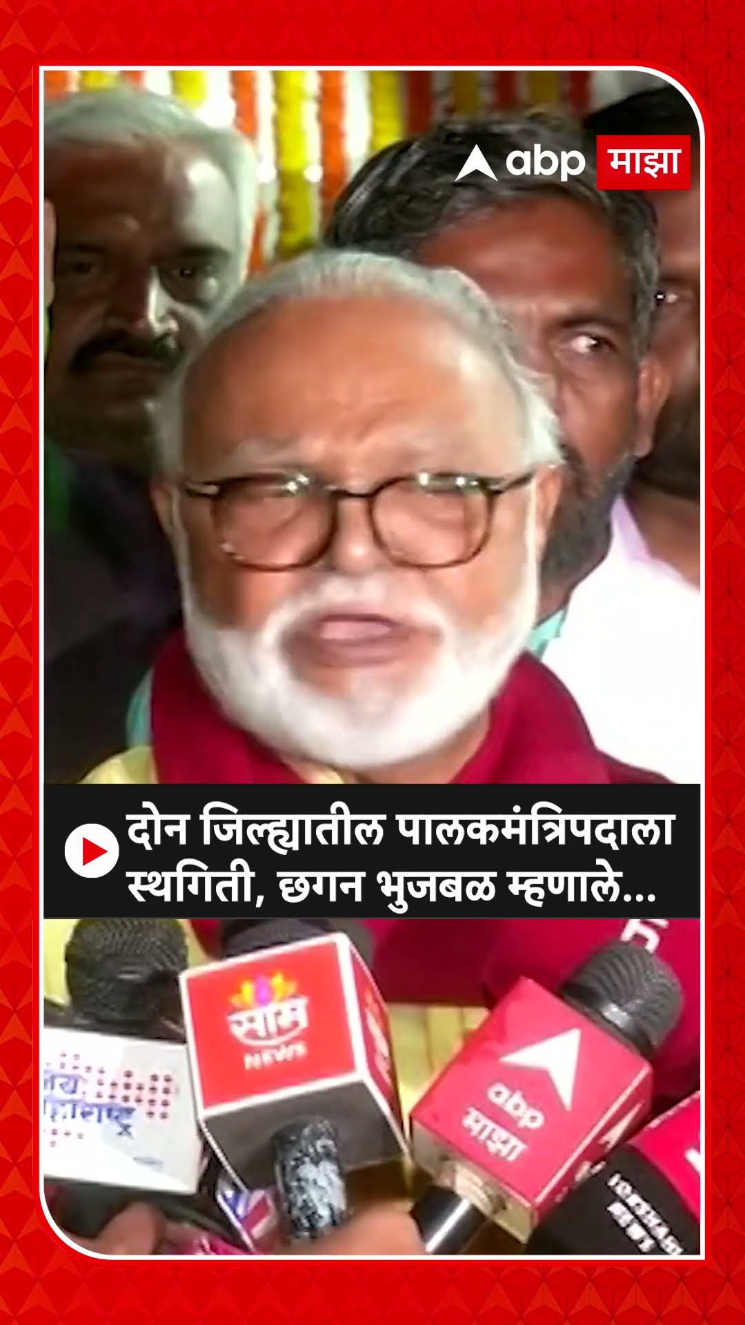 Chhagan Bhujbal on Guardian Minister |दोन जिल्ह्यातील पालकमंत्रिपदाला स्थगिती, छगन भुजबळ म्हणाले...