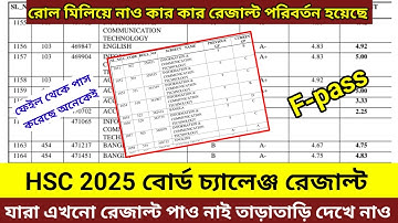 HSC 2025 বোর্ড চ্যালেঞ্জের রেজাল্ট দেখে নাও।যাদের রেজাল্ট পরিবর্তন হয়েছে তোমার Roll মিলিয়ে নাও। 