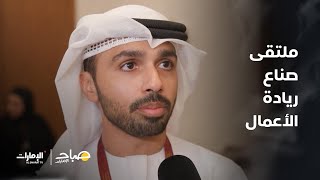ملتقى صناع ريادة الأعمال | برنامج صباح الإمارات
