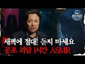심괴ASMR 새벽에 절대 듣지 마세요 공포 괴담 1시간 ASMR 심야괴담회 심괴 어둑시니 MBC210422 방송