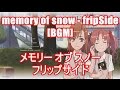 memory of snow - fripSide[BGM]メモリー オブ スノー - フリップサイド