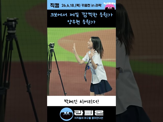 크보에서 제일 깜직한 응원가는 양우현 응원가!,  2026. 6. 18. 목요일 vs 키움 주중시리즈 3차전