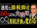 約60年ぶりの大改正！？国税庁が過度な節税抑止のために非上場株の相続ルールを見直す！実際どんな変化になる？