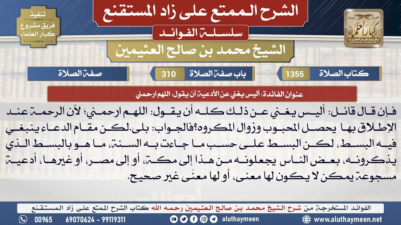 1355أليس يغني عن الأدعية أن يقول...📔 الشرح الممتع على زاد المستقنع - ابن عثيمين - مشروع كبار العلماء