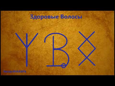 РУНИЧЕСКАЯ ФОРМУЛА ЗДОРОВЫЕ ВОЛОСЫ*133