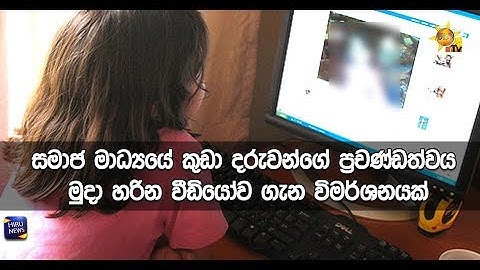 සමාජ මාධ්‍යයේ කුඩා දරුවන්ගේ ප්‍රචණ්ඩත්වය මුදා හරින වීඩියෝව ගැන විමර්ශනයක්