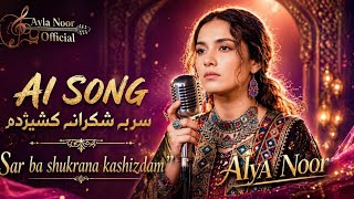 Sar Ba Shukrana Kashizam – Ayla Noor | AI Pashto Song 2026 | New Emotional Pashto Music screenshot 3