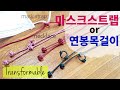 매듭 마스크 스트랩,겸용 매듭목걸이 ,Transformable mask strap