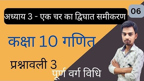पूर्ण वर्ग विधि Class 10 Maths Chapter 3 In Hindi//CG board Chapter 3 Maths