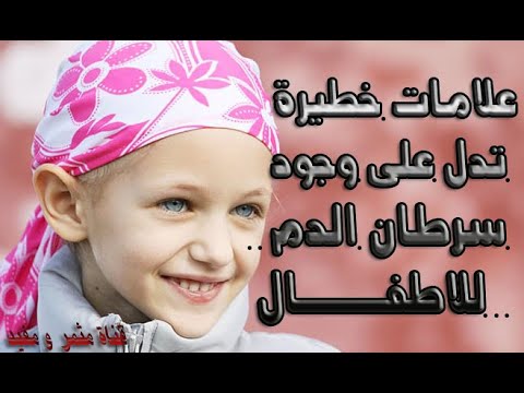 علامات خطيرة تدل على وجود سرطان الدم للاطفال ::   leukemia  انتبهوا