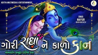 Gori Radha Ne Kalo Kaan | Shri Krishna Raas  | ગોરી રાધા ને કાળો કાન | નોનસ્ટૉપ રાસ