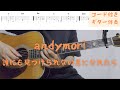 【ギターコード付き】andymori/誰にも見つけられない星になれたら【アコギ弾いてみた】