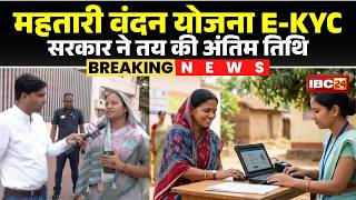 Mahtari Vandan Yojana E-Kyc Last Date महतर वदन यजन क चहए लभ..त 30 June स पहल करए Kyc