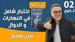 اختبار شامل و رائع في النهايات و الدوال للسنة الثانية ثانوي