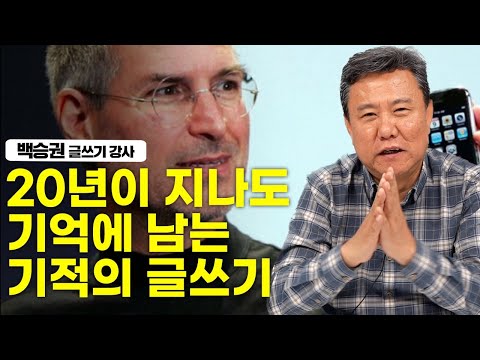 반드시 공부해 둬야 할 상대방을 한 방에 사로잡는 글쓰기와 말하기 (백승권 글쓰기 강사)