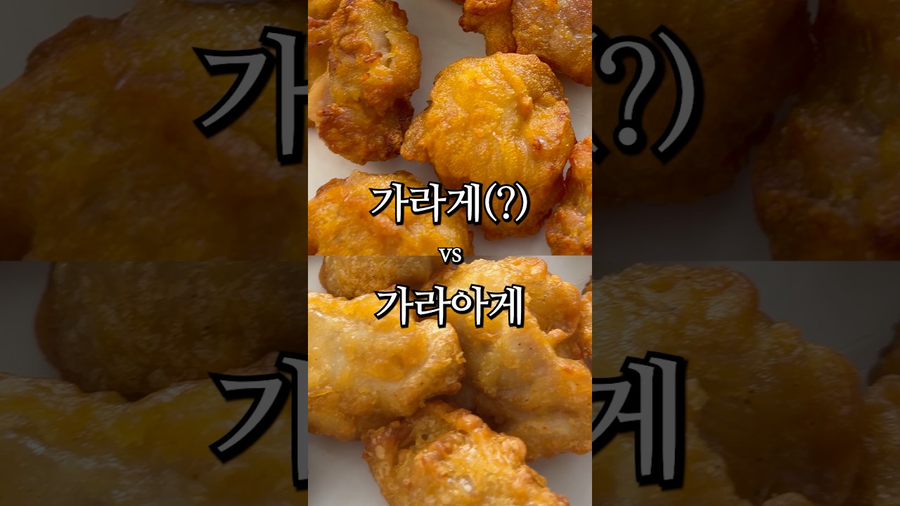 같은 회사 제품인데 진짜 맛이 다르네? (ft.가라게 vs 가라아게)