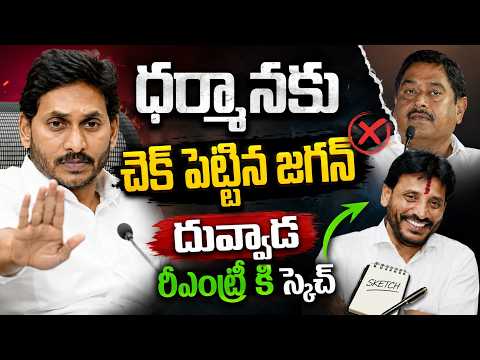 ధర్మాన కి చెక్ పెట్టిన జగన్.. దువ్వాడ స్కెచ్.. Duvvada Srinivas Vs Dharmana Prasada Rao | Manamtv