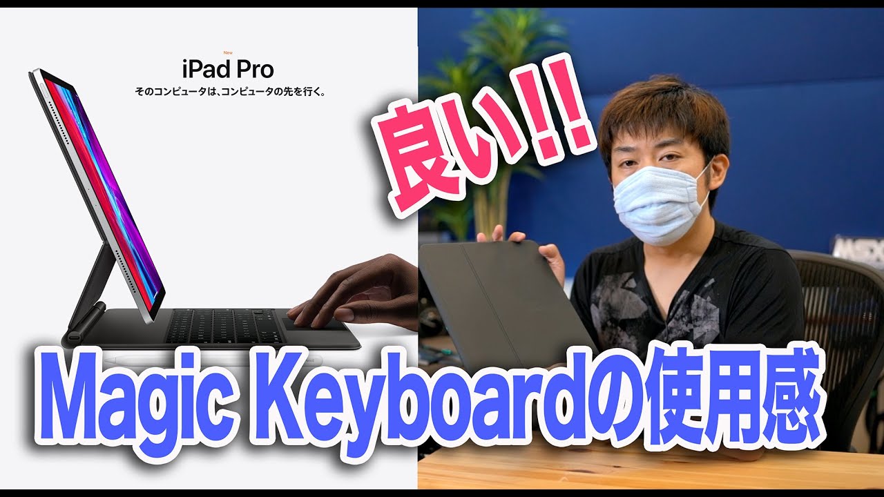 超良い！】iPad ProとMagicKeyboardを1ヶ月使ってみた感想とiPad Pro