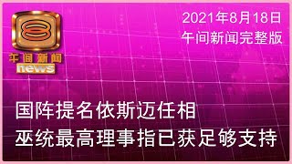 20210818 八度空间午间新闻