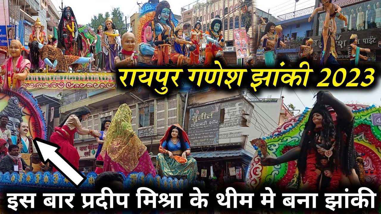 Raipur Ganesh Jhanki 2023 || Raipur Jhanki 2023 || Raipur Ganesh ...