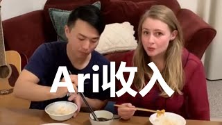 美国媳妇吃完番茄炒鸡蛋后顿顿要求中国老公做吃不腻的中国饭 Jay cooks Chinese eggs and talk about income with Ari.