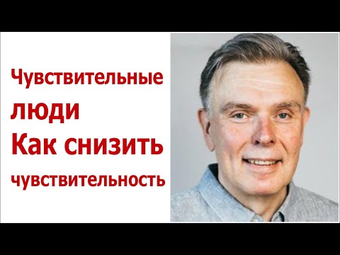 Чувствительные люди. Как снизить чувствительность.