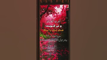 سوره انعام آیه  ۹۳ #ترجمه_فارسی_قرآن_کریم #پیام_قرآن #ترجمه_قرآن_کریم #قرآن