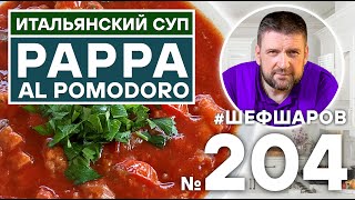 Pappa al pomodoro. Тосканский суп из хлеба и помидор. Итальянская кухня. Шеф Шаров.