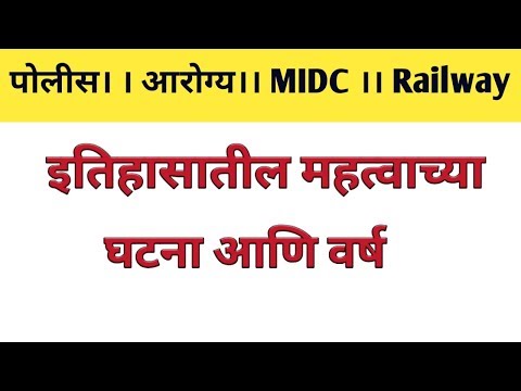 इतिहासातील महत्त्वाच्या घटना आणि वर्ष ||भारताचा इतिहास||पोलिस भरती,आरोग्य ,MIDC,रेल्वे,बँक