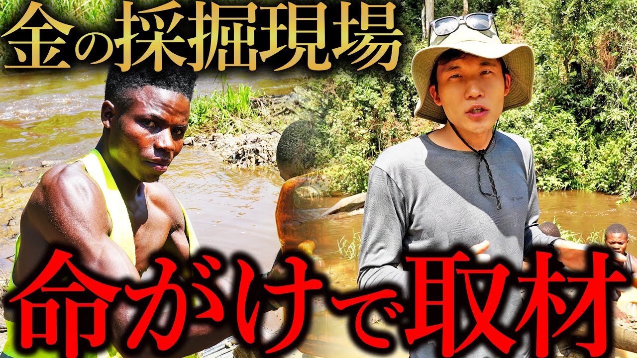 アフリカの金鉱山に行ったら、信じられない光景が…【最終話】