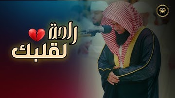 تلاوة تهدئ النفس وتريح الأعصاب | بصوت الشيخ أنس العمادي 1447 هـ