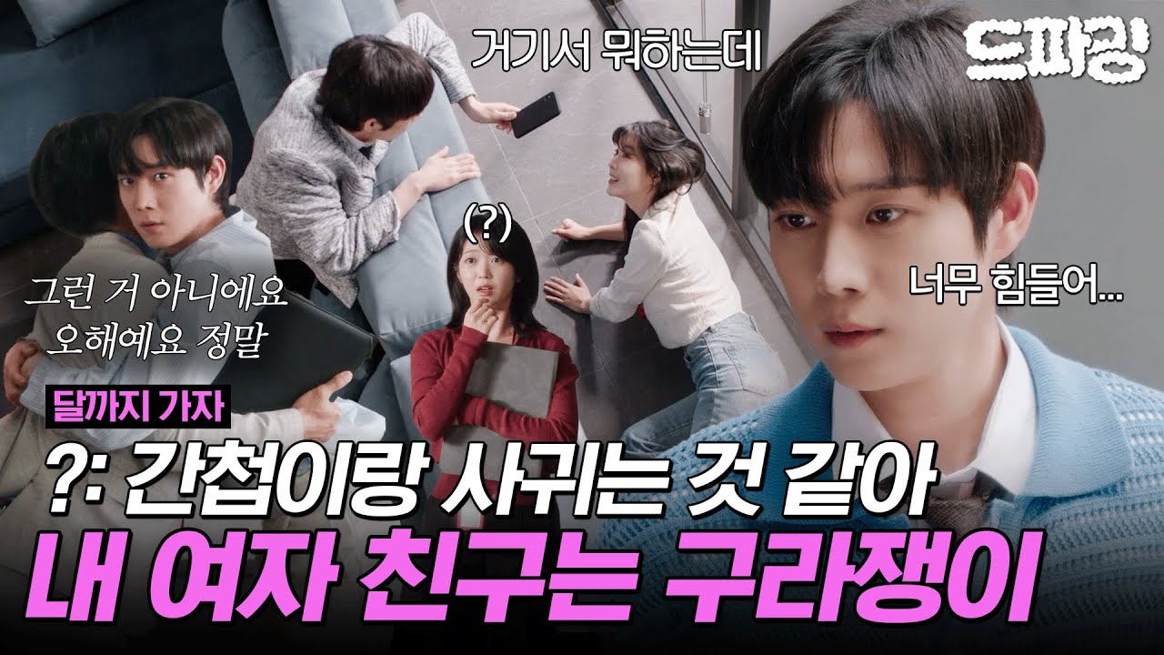 [달까지가자] 9회 하이라이트 | 저 남자가 내 애인이다 왜 말을 못해‼️들키면 죽는 병에 걸린 여친 이선빈과 연애하느라 골병드는 남친 김영대🤒 MBC251017방송