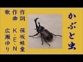 かぶと虫/童謡/保坂蛙童/広瀬ゆり