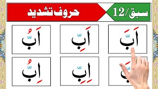 Noorani Qaida Lesson 12 | Tashdeed ka Sahi Talafuz aur Tajweed Rules | Quran Reading for Beginners‎