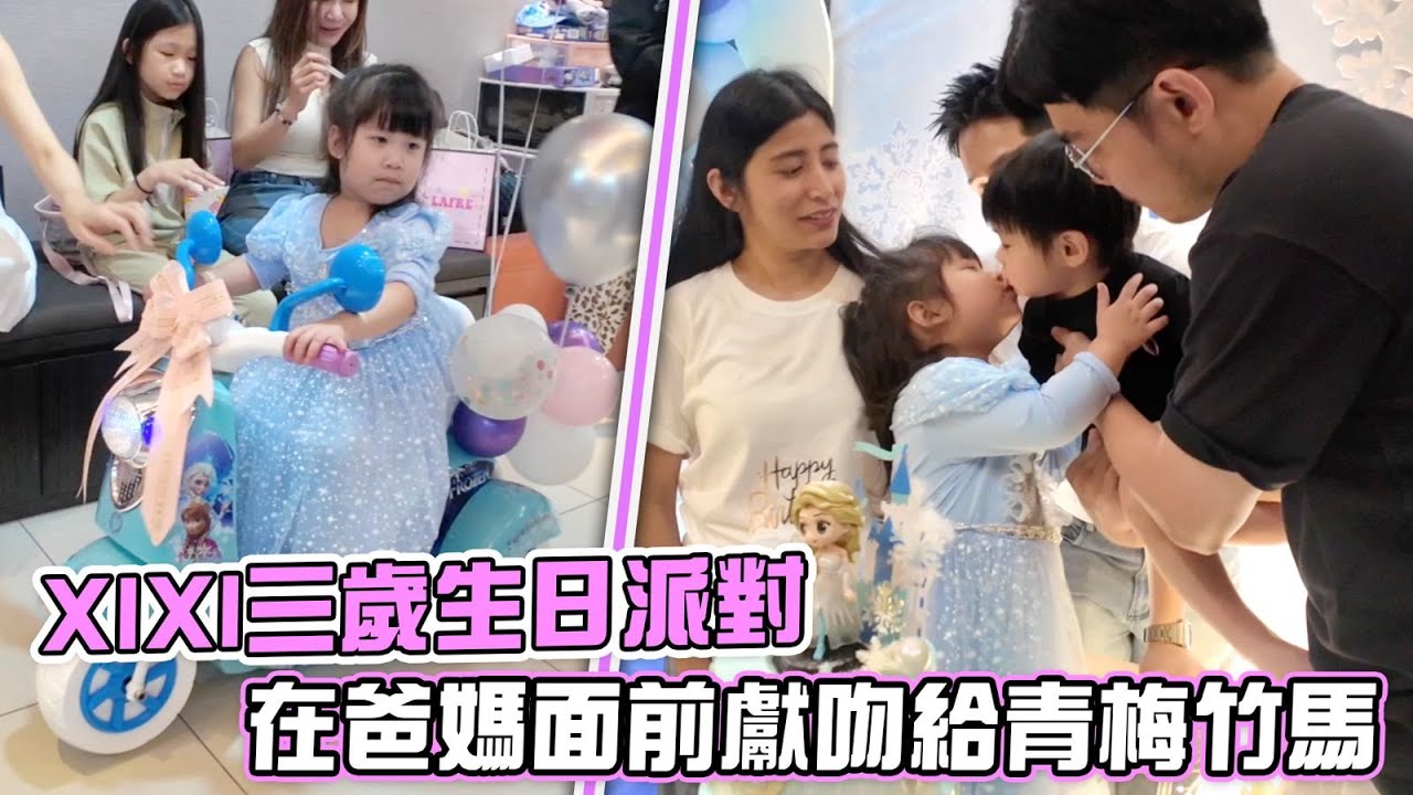 一眨眼xixi3歲了！ 今年又會是什麼主題呢？！竟然當著我們的面和男生接吻！JEFF私下竟然這樣對女兒？！ 縮圖