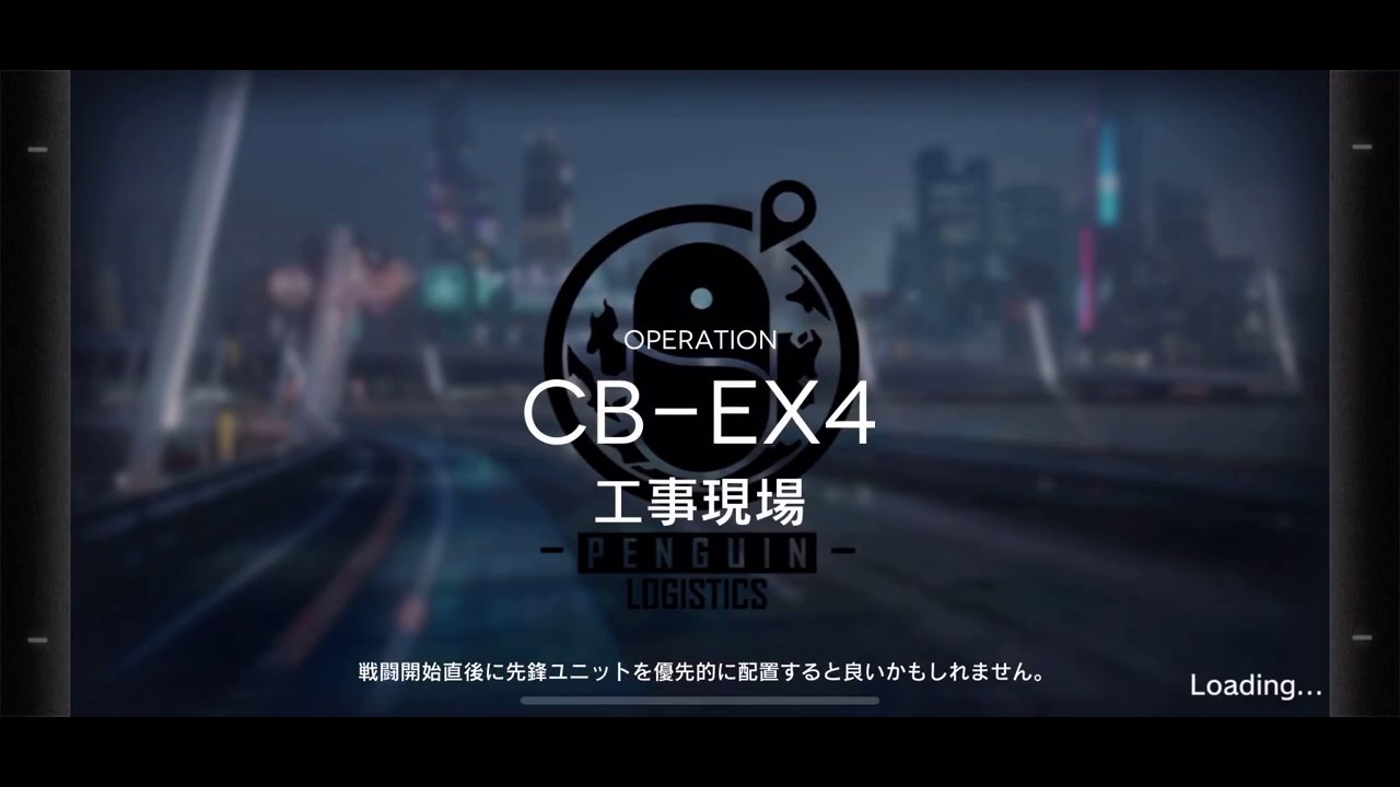 アークナイツ Cb Ex4 工事現場 の星3攻略 喧騒の掟 ゲームウィズ Gamewith