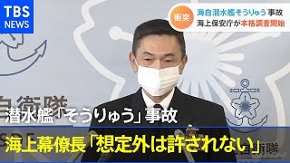 海上幕僚長「想定外は許されない」３時間通信ストップ 潜水艦事故【Nスタ】