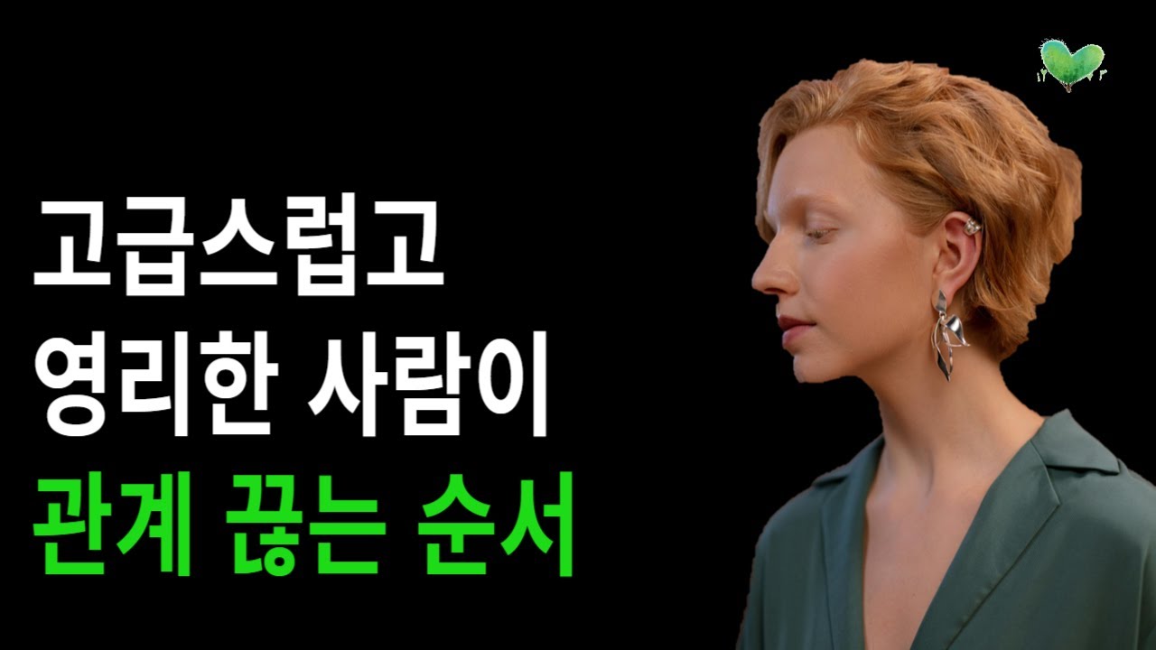 고급스럽고 영리한 사람이 관계 끊는 순서