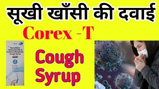 सूखी खाँसी की दवाई । Corex-T Syrup uses and it's side effects । Corex t ke fayde in hindi