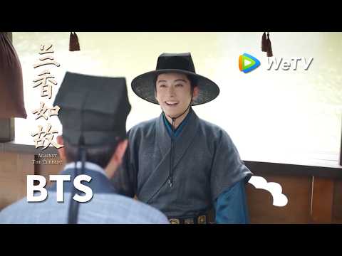 【BTS】《兰香如故》Against The Current｜韩粱在林锦岐面前“显摆”遭吐槽｜刘学义、谭松韵