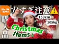 【全17点＋コーデ】プラスサイズのクリスマスデート服はTemuにお任せ🎄👯‍♀️❤️｜実用的でとにかく安くてオシャレな雑貨たち🛒