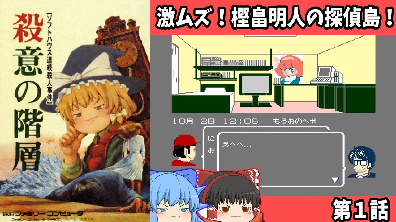 シンプルに激ムズ！殺意の階層･ソフトハウス連続殺人事件【第1話】