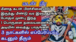 மீளாத கடனிலிருந்து இருந்து மீண்டு வர இரவு தூங்கும் போது இதை தலையணைக்கு அடியில் வைத்து பாருங்கள்